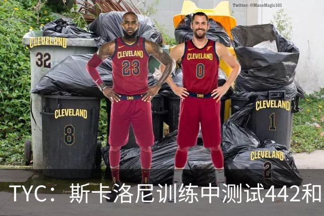 TYC：斯卡洛尼训练中测试442和352阵型，劳塔罗预计首发